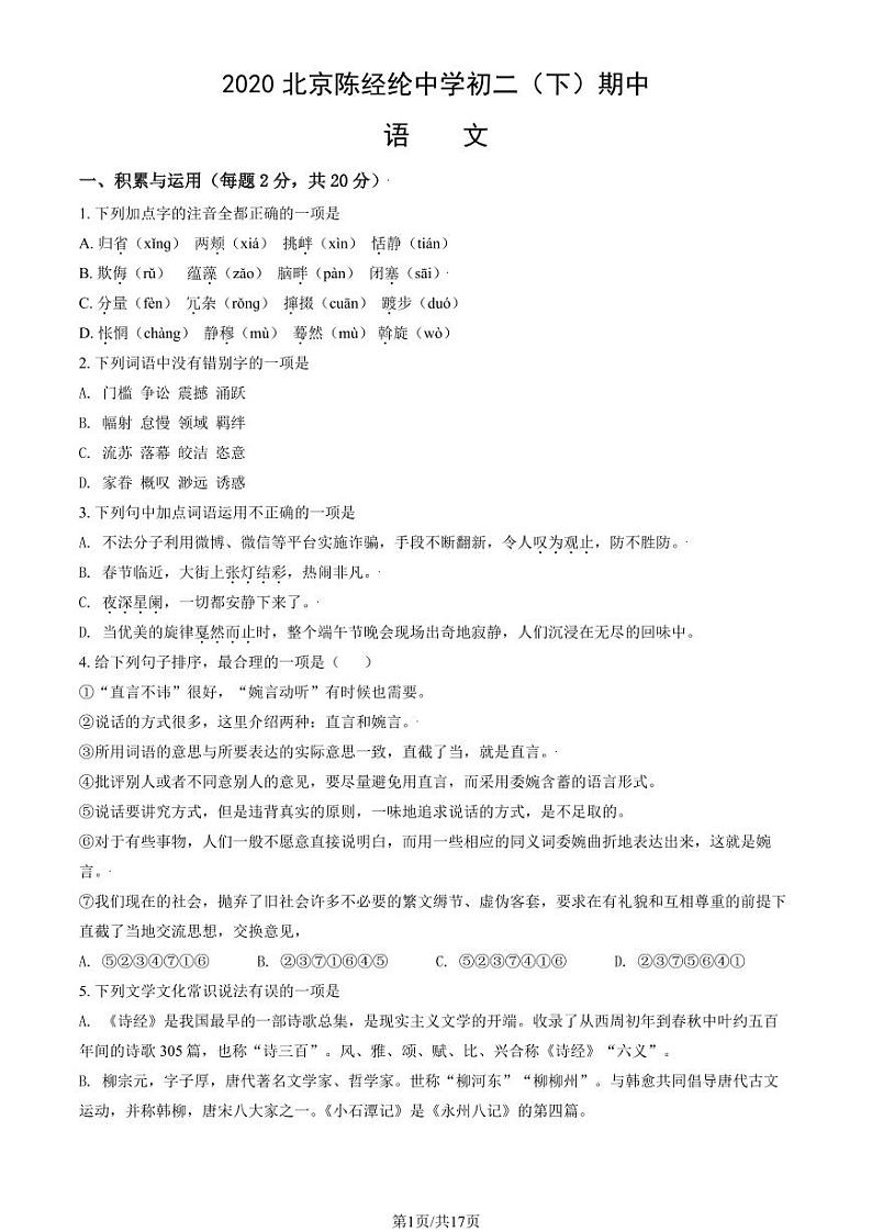 2020北京陈经纶中学初二（下）期中语文试卷（教师版）第1页