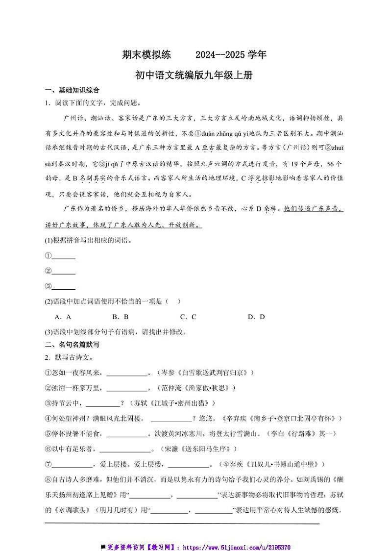 2024～2025学年期末模拟练初中语文统编版九年级上册试卷第1页