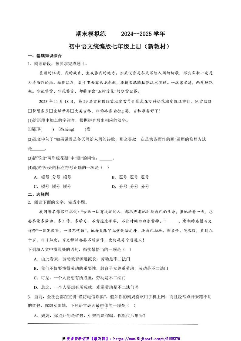 2024～2025学年期末模拟练初中语文统编版七年级上册试卷(新教材)第1页
