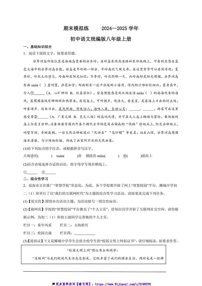 2024～2025学年期末模拟练初中语文统编版八年级上册试卷第1页
