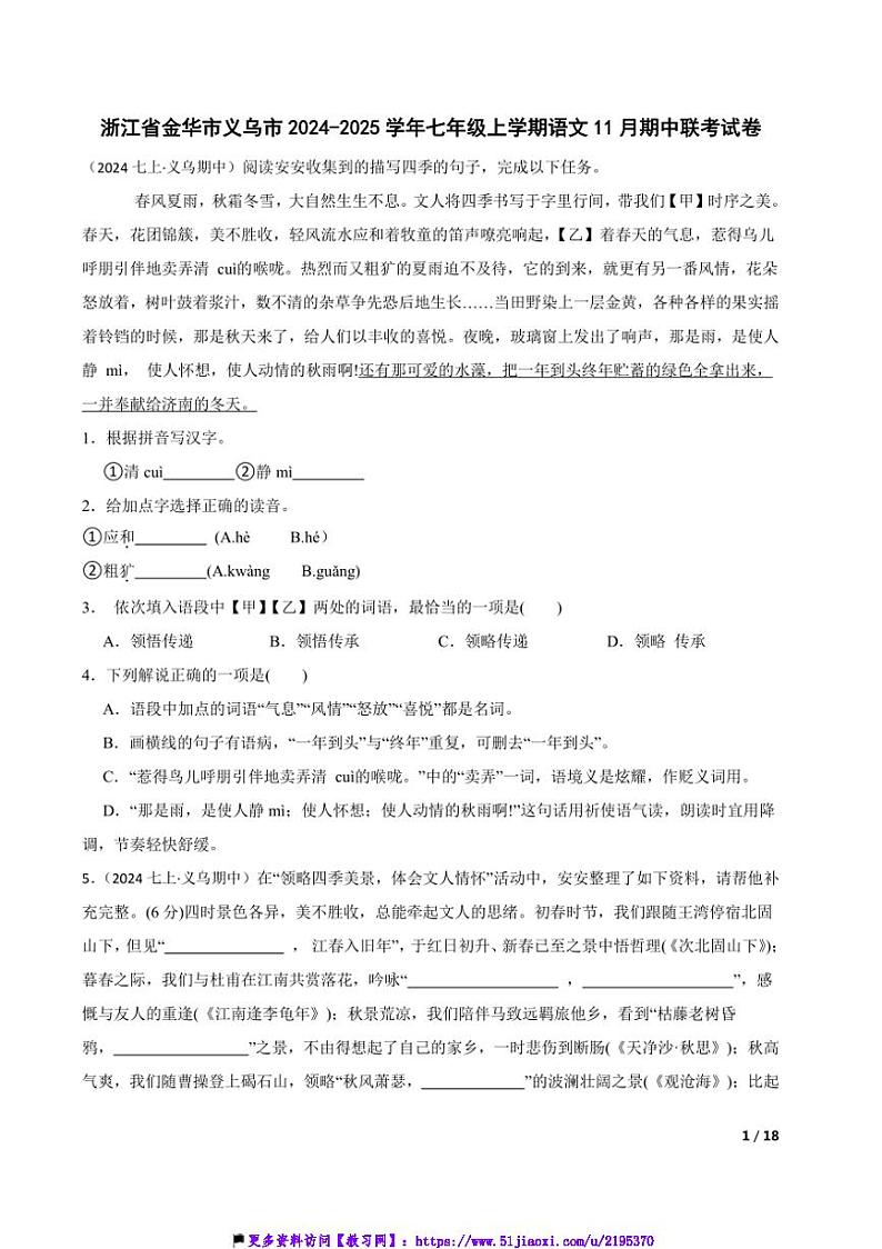 2024～2025学年浙江省金华市义乌市七年级(上)语文期中联考(月考)试卷第1页