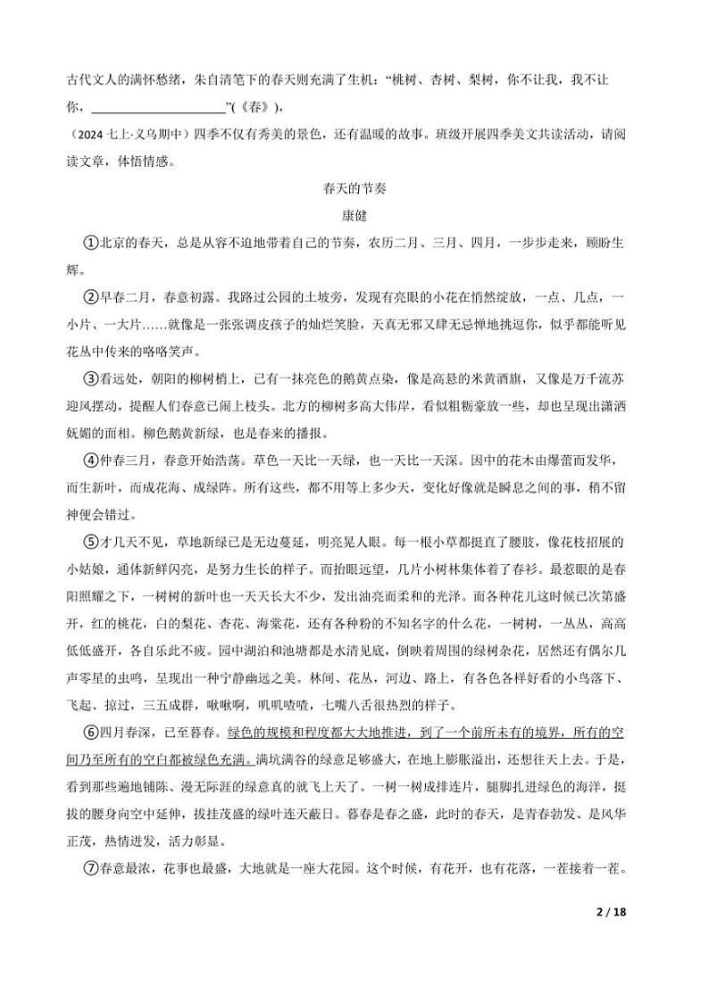 2024～2025学年浙江省金华市义乌市七年级(上)语文期中联考(月考)试卷第2页