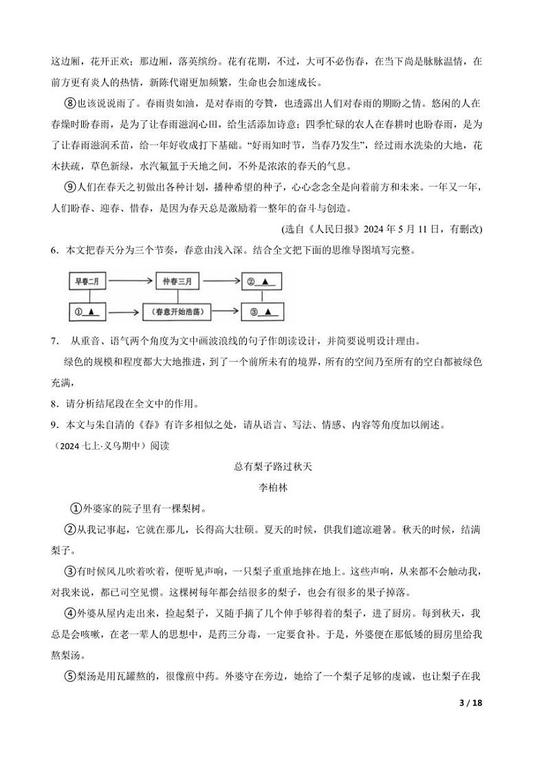 2024～2025学年浙江省金华市义乌市七年级(上)语文期中联考(月考)试卷第3页
