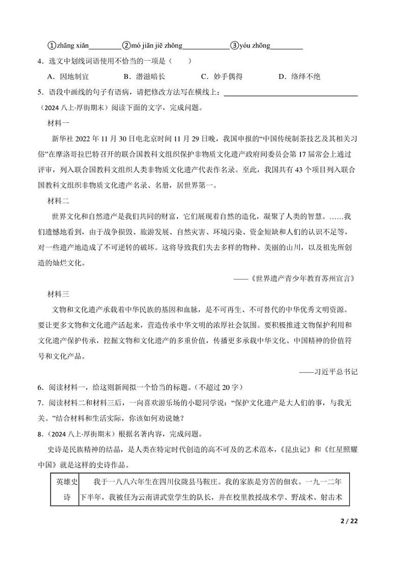 2023～2024学年广东省东莞市厚街湖景中学八年级(上)语文期末试卷第2页