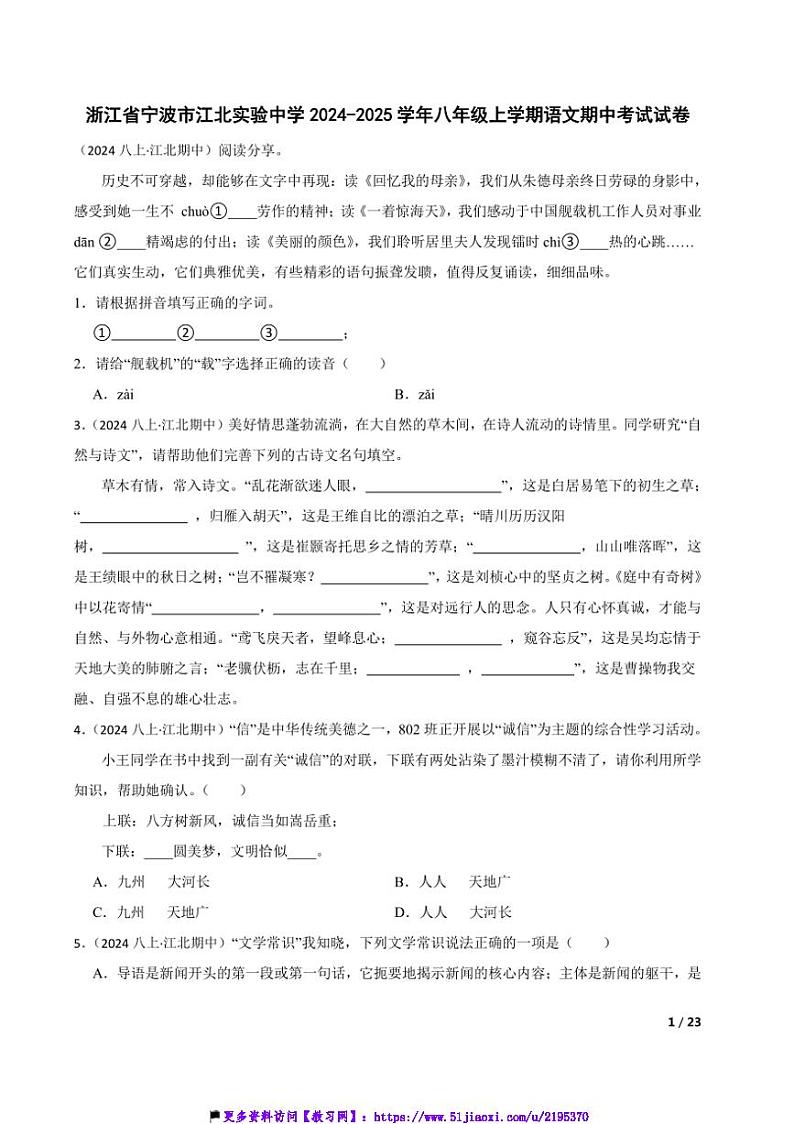 2024～2025学年浙江省宁波市江北实验中学八年级(上)语文期中试卷第1页