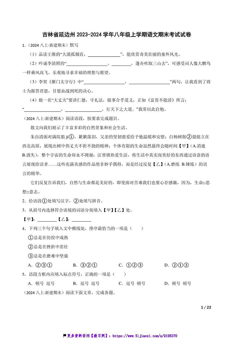 2023～2024学年吉林省延边州八年级(上)语文期末考试试卷第1页