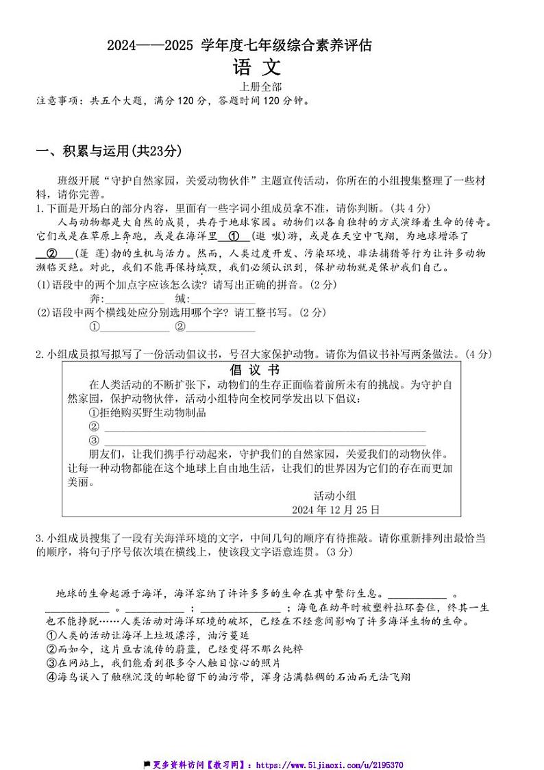 2024～2025学年统编版七年级上册语文期末模拟试卷(含答案)第1页