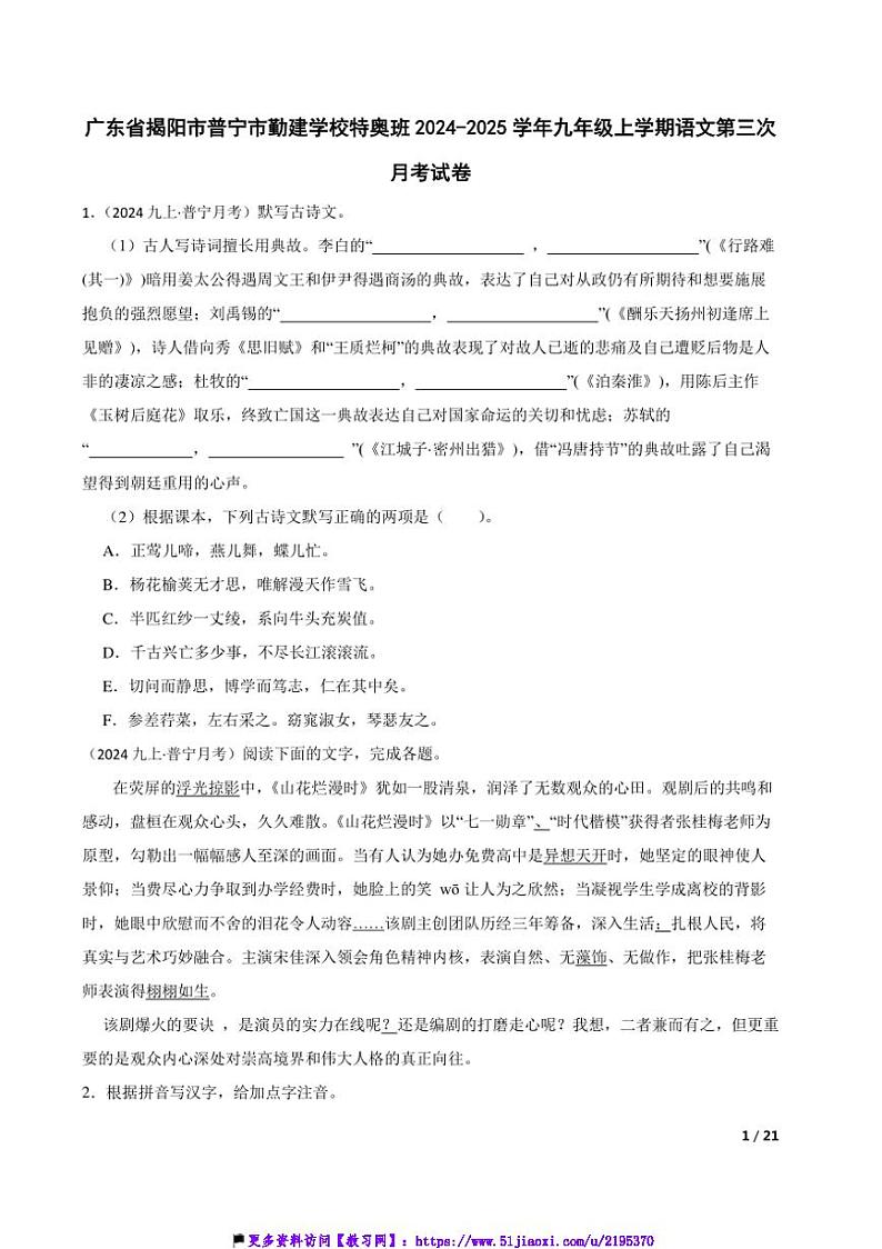 2024～2025学年广东省揭阳市普宁市勤建学校特奥班九年级(上)语文第三次月考试卷第1页