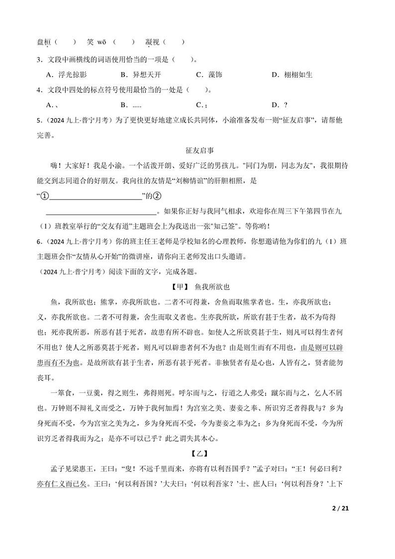 2024～2025学年广东省揭阳市普宁市勤建学校特奥班九年级(上)语文第三次月考试卷第2页