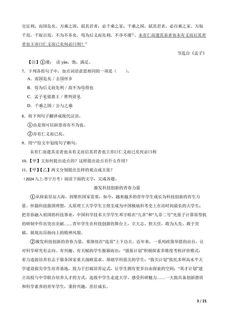 2024～2025学年广东省揭阳市普宁市勤建学校特奥班九年级(上)语文第三次月考试卷第3页