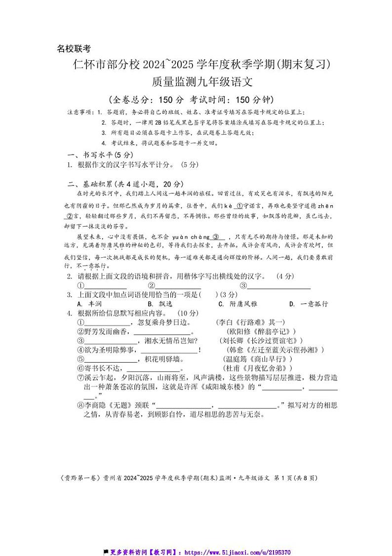2024～2025学年贵州省遵义市仁怀市校九年级(上)12月联考(月考)语文试卷(含答案)第1页