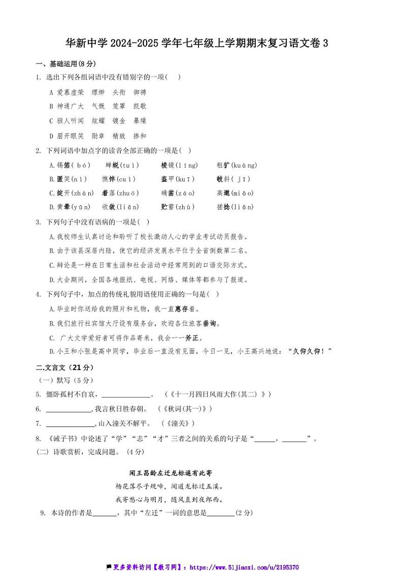 2024～2025学年上海市青浦区华新中学七年级(上)期末复习语文卷3试卷(含答案)第1页
