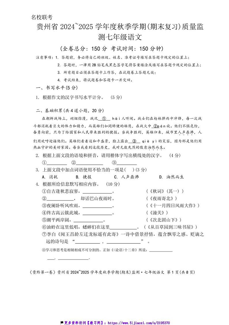 2024～2025学年贵州省校七年级(上)12月联考(月考)语文试卷(含答案)第1页