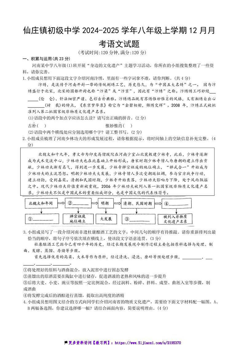 2024～2025学年河南省濮阳市清丰县仙庄镇初级中学八年级(上)12月月考语文试卷(含答案)第1页