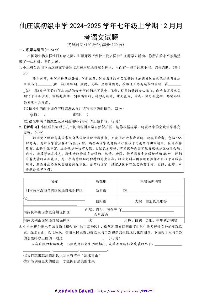 2024～2025学年河南省濮阳市清丰县仙庄镇初级中学七年级(上)12月月考语文试卷(含答案)第1页