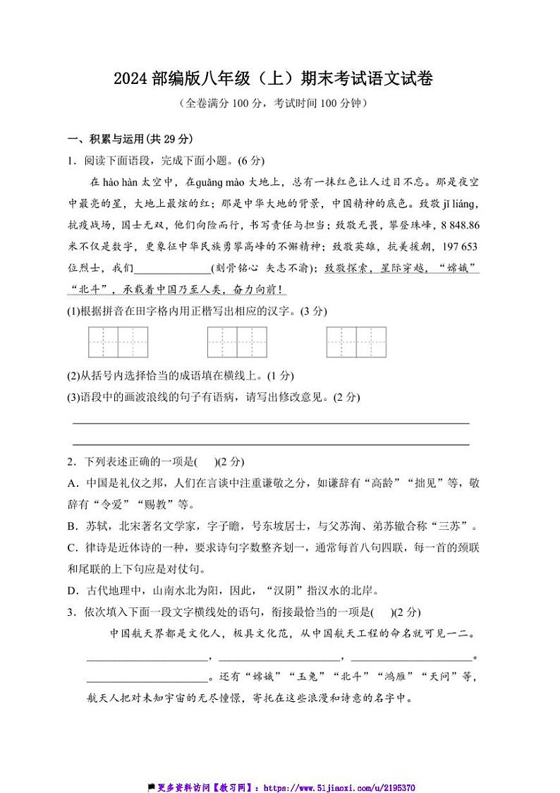 2024部编版八年级(上)期末考试语文试卷(含答案)第1页