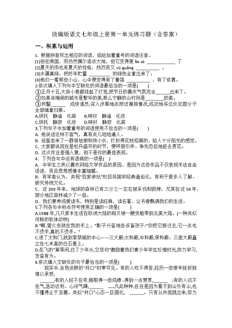 统编版2024-2025语文七年级上册第一单元练习题（含答案）第1页