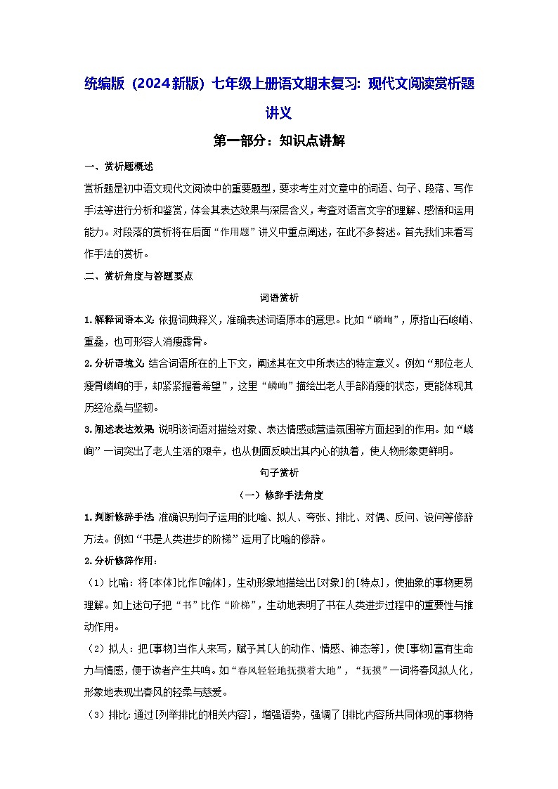 统编版（2024新版）七年级上册语文期末复习：现代文阅读赏析题 讲义（含练习题及答案）第1页