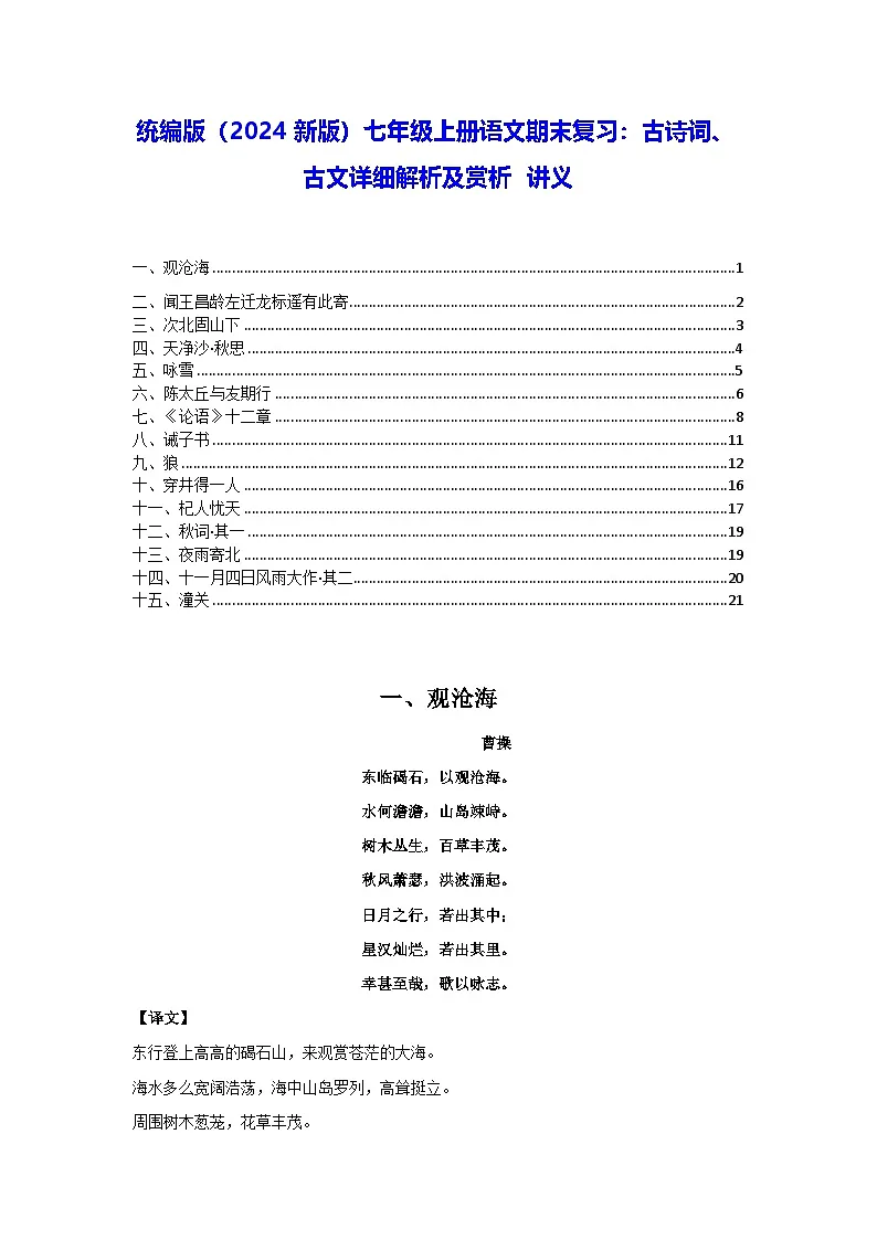 统编版（2024新版）七年级上册语文期末复习：古诗词、古文详细解析及赏析 讲义第1页