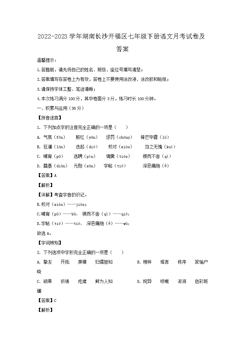2022-2023学年湖南长沙开福区七年级下册语文月考试卷及答案第1页