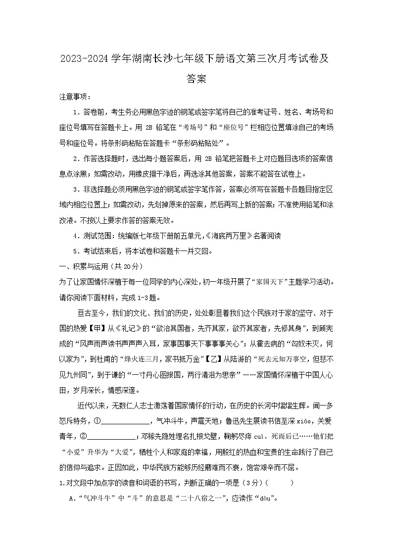 2023-2024学年湖南长沙七年级下册语文第三次月考试卷及答案第1页