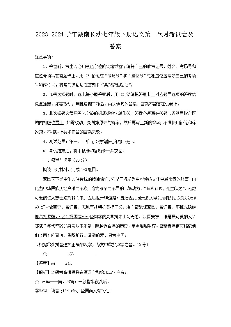 2023-2024学年湖南长沙七年级下册语文第一次月考试卷及答案第1页