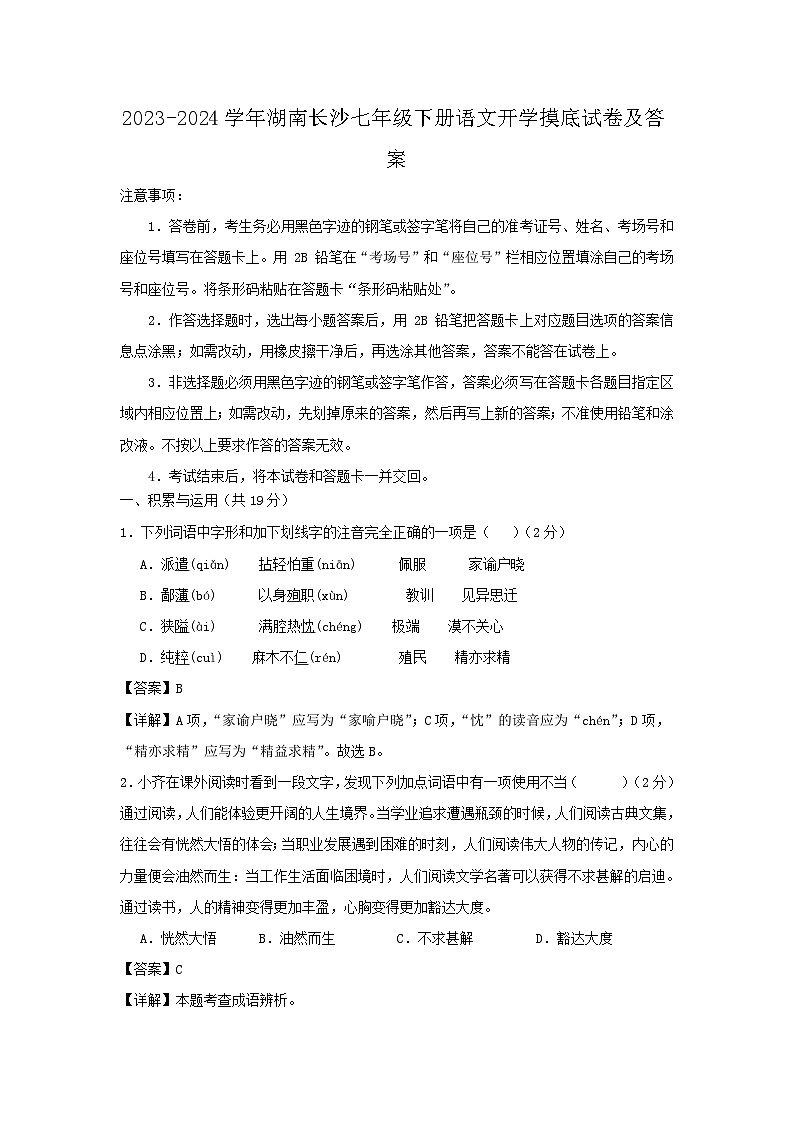 2023-2024学年湖南长沙七年级下册语文开学摸底试卷及答案第1页