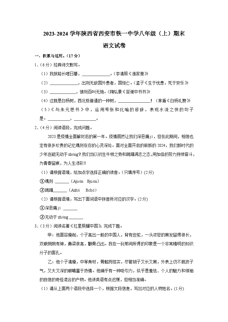 陕西省西安市铁一中学2023-2024学年八年级上学期期末考试语文试题第1页