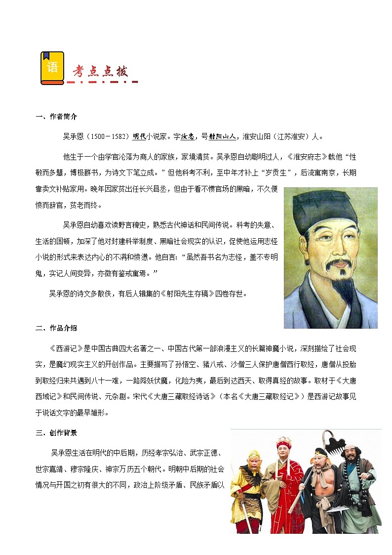 专题20 《西游记》（题型 考点 梳理 真题练）-备战2025年中考语文一轮考点复习专练（安徽专用）解析版第2页