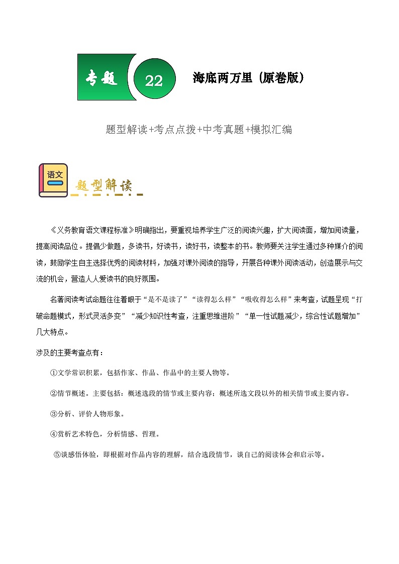 专题22 《海底两万里》（题型 考点 梳理 真题练）-备战2025年中考语文一轮考点复习专练（安徽专用）原卷版第1页