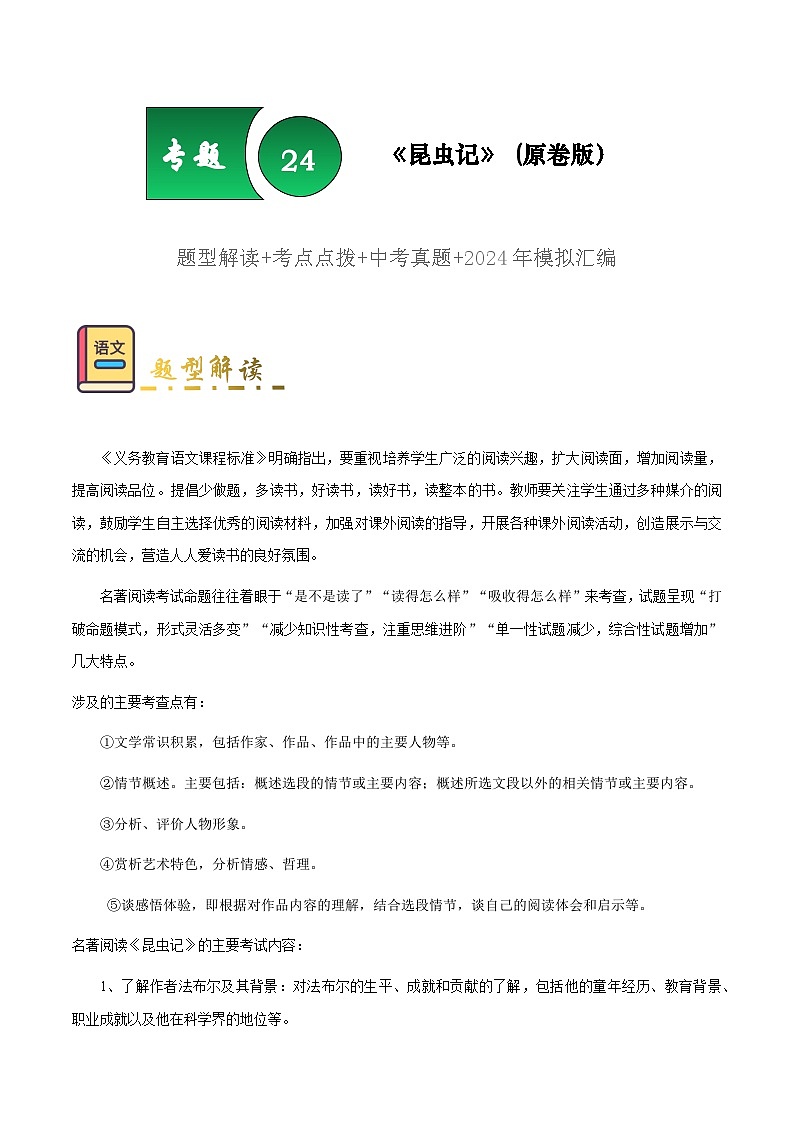 专题24 《昆虫记》（题型 考点 梳理 真题练）-备战2025年中考语文一轮考点复习专练（安徽专用）原卷版第1页