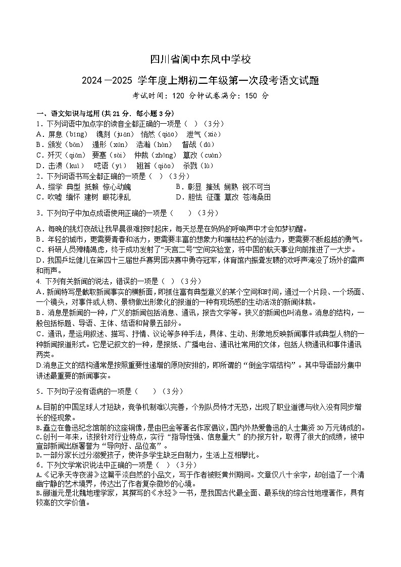 四川省南充市阆中东风中学校2024—2025学年八年级上学期期中考试语文试题第1页