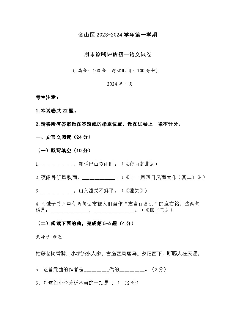 2023-2024学年上海市金山区第一学期​期末诊断评估七年级语文试卷（含答案）第1页