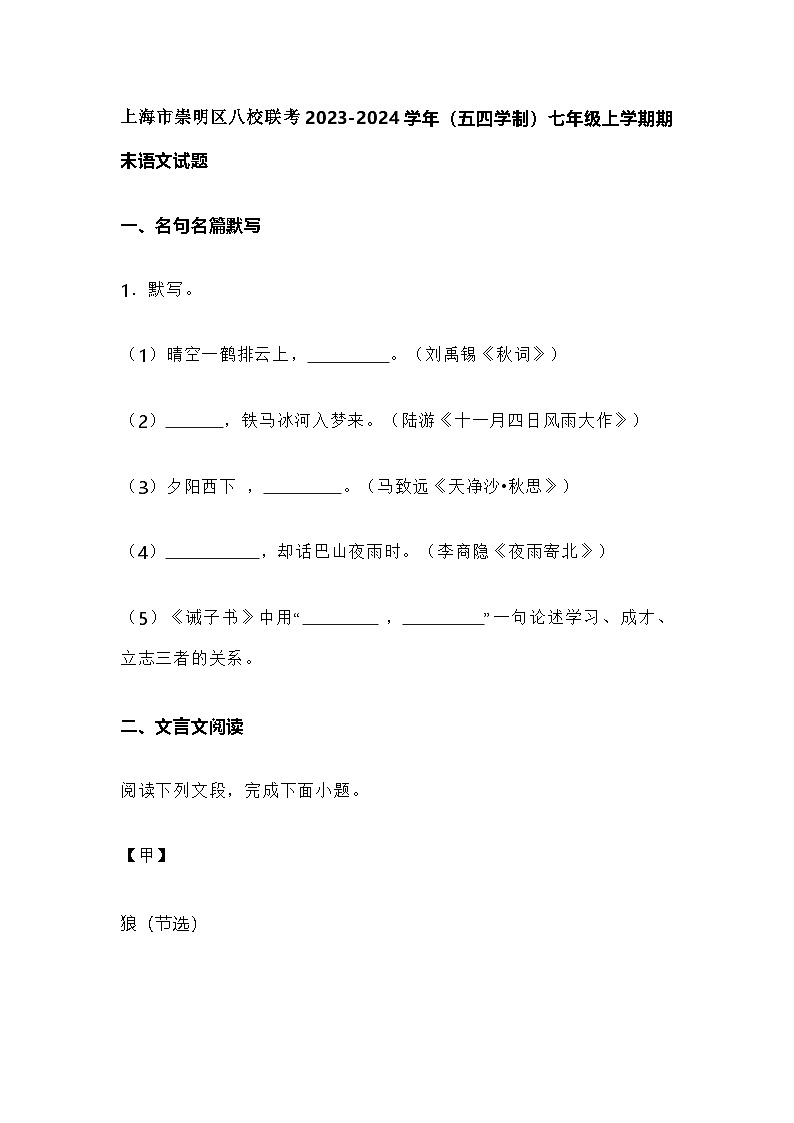 上海市崇明区八校联考2023-2024学年（五四学制）七年级上学期期末语文试题含答案第1页