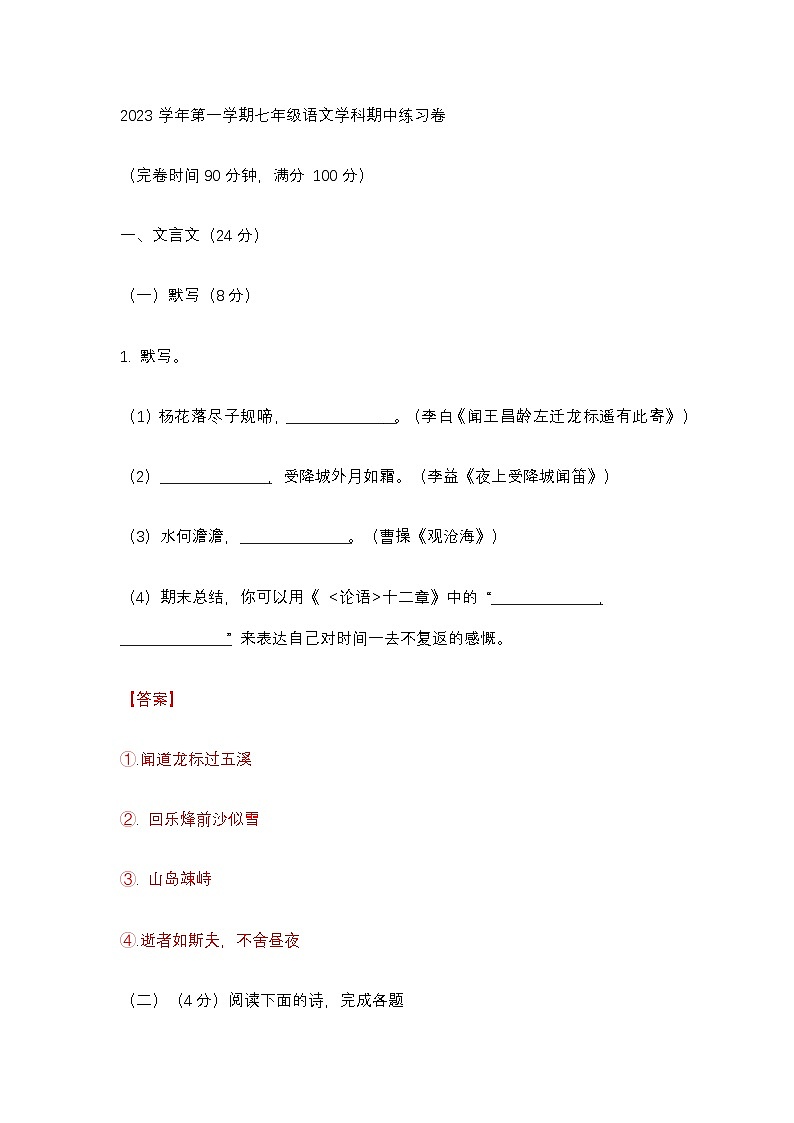 上海市奉贤区2023-2024学年七年级上学期期中语文试题含解析第1页