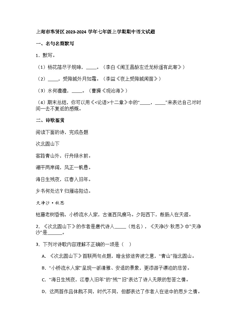 上海市奉贤区2023-2024学年七年级上学期期中语文试题及答案第1页