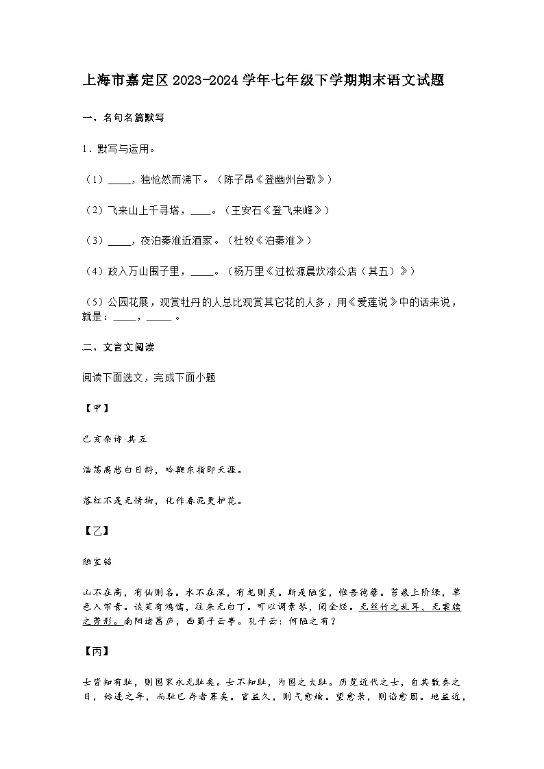 上海市嘉定区2023-2024学年七年级下学期期末语文试题及答案第1页
