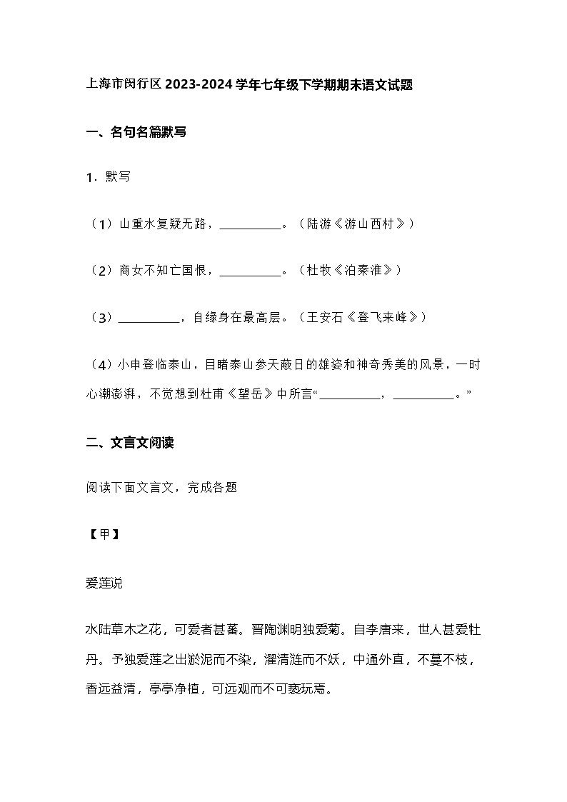 上海市闵行区2023-2024学年七年级下学期期末语文试题及答案第1页