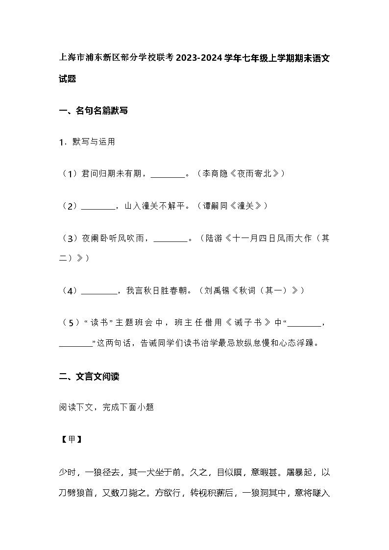 上海市浦东新区部分学校联考2023-2024学年七年级上学期期末语文试题含答案第1页