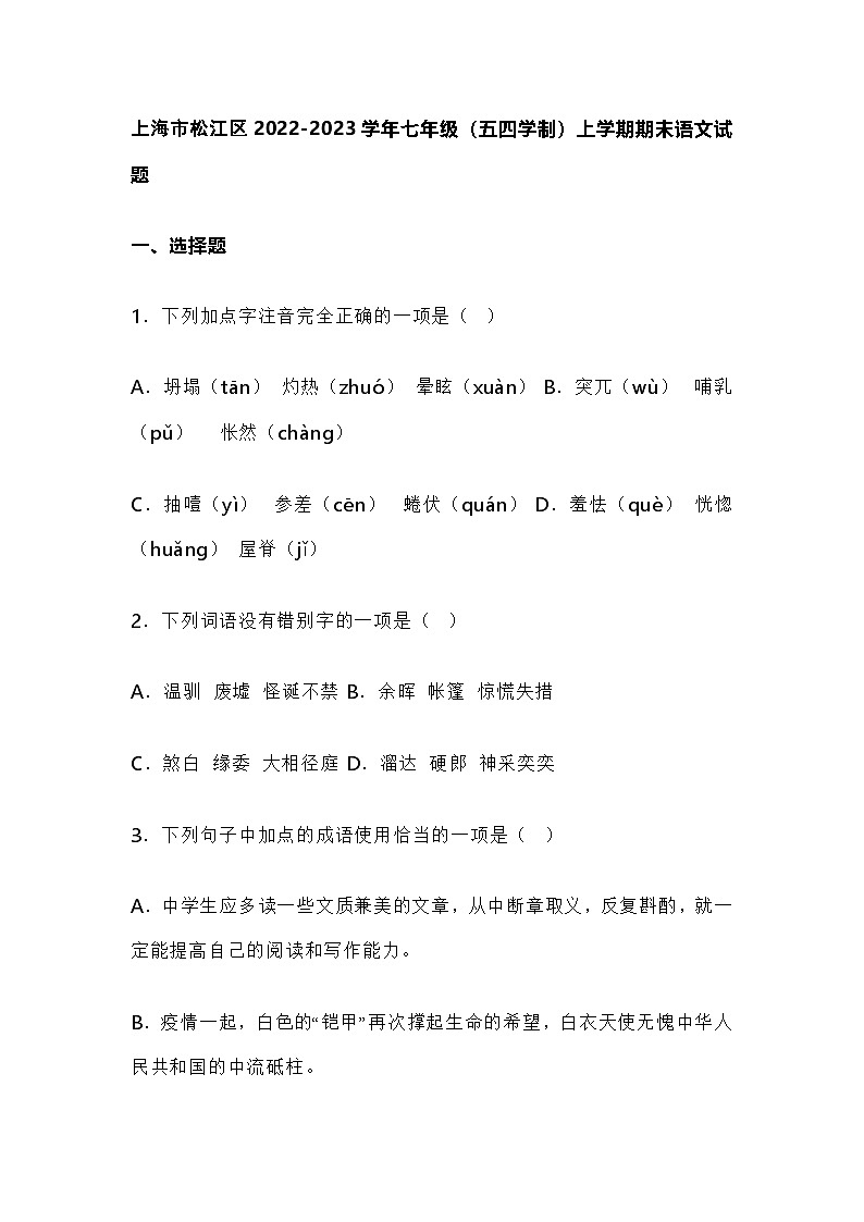 上海市松江区2022-2023学年七年级（五四学制）上学期期末语文试题含答案第1页