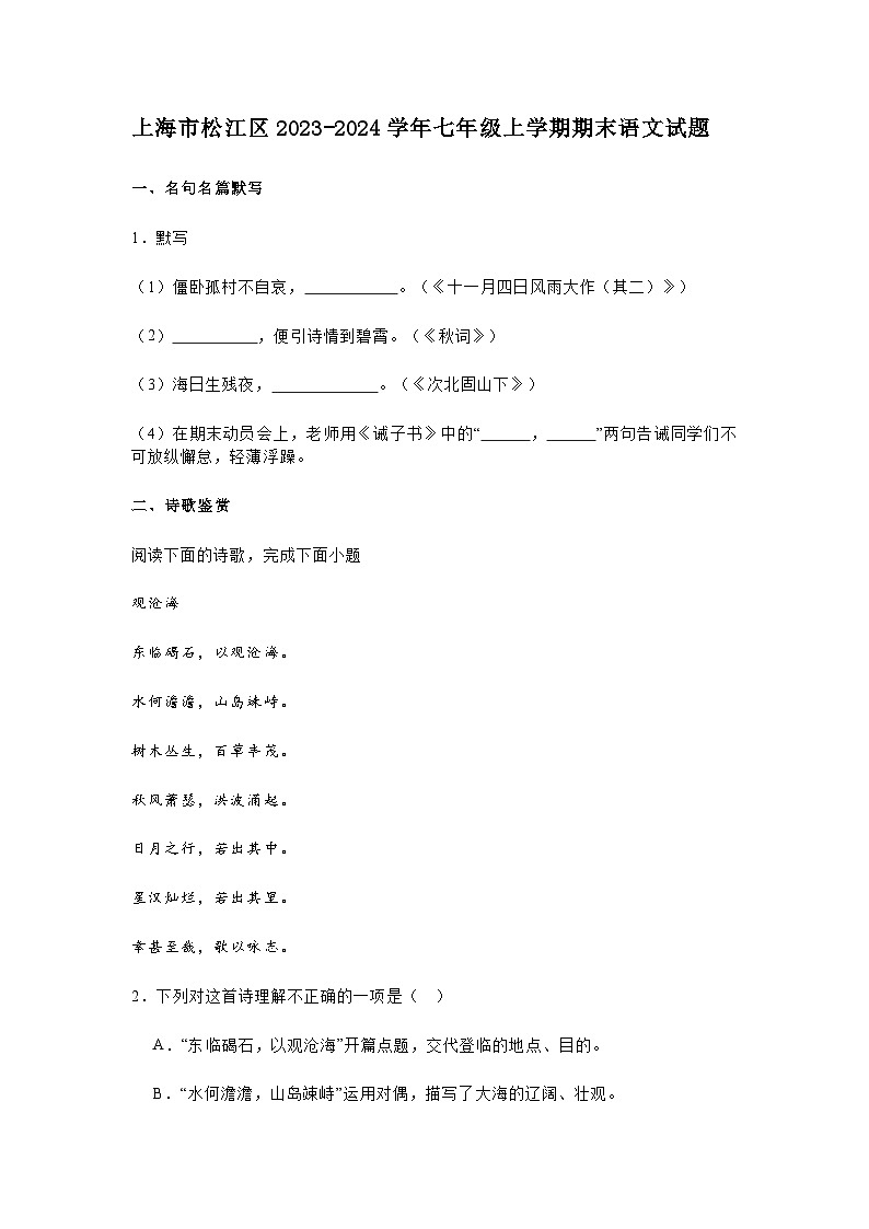 上海市松江区2023-2024学年七年级上学期期末语文试题及答案第1页