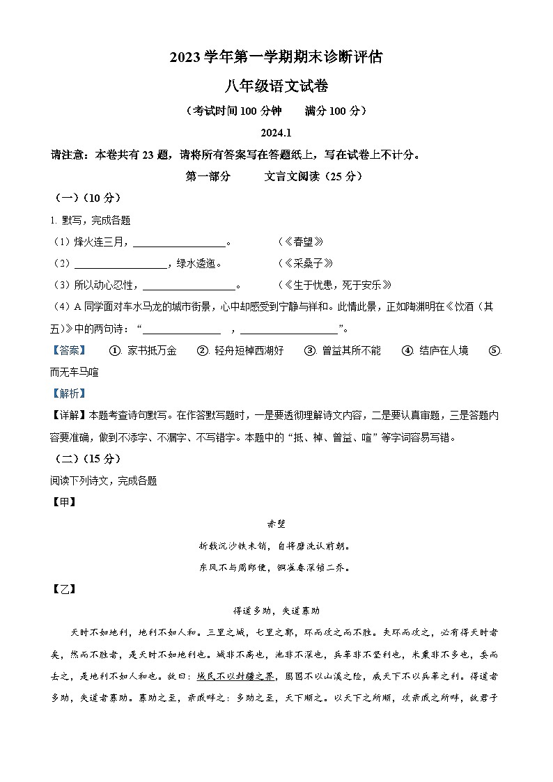 上海市金山区2023-2024学年八年级上学期期末语文试题（解析版）第1页