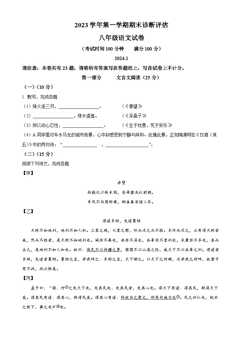 上海市金山区2023-2024学年八年级上学期期末语文试题（原卷版）第1页