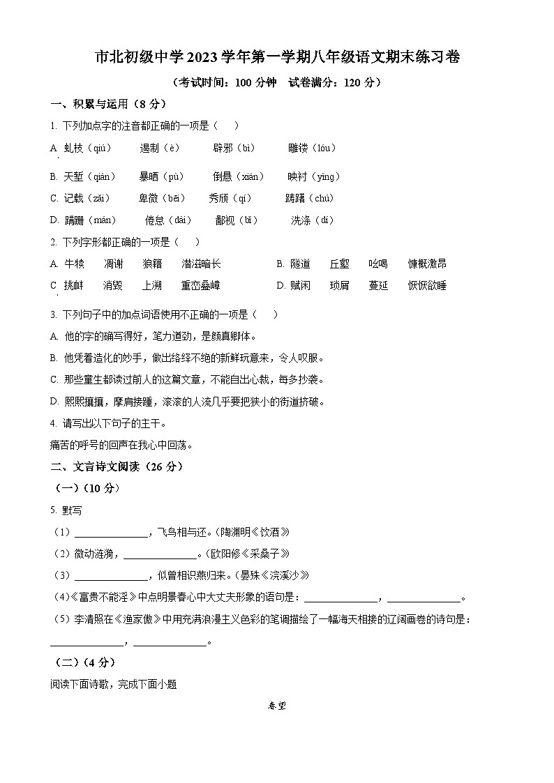 上海市市北初级中学2023-2024学年八年级上学期期末语文试题（原卷版）第1页
