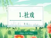 【2025年春】部编版语文八下第01课 社戏（两课时）（教学课件+教学设计）