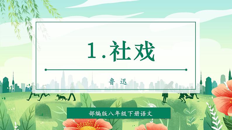 第01课 社戏（教学课件）第1页
