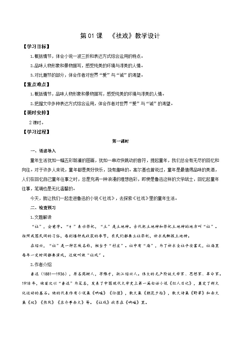 第01课 社戏（教学设计）第1页