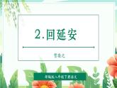 【2025年春】部編版語文八下第02課 回延安（兩課時(shí)）（教學(xué)課件+教學(xué)設(shè)計(jì)）