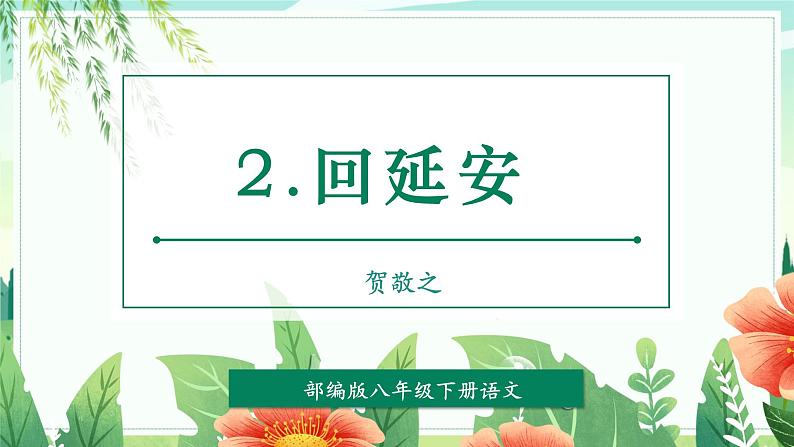 第02课 回延安（教学课件）第1页