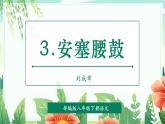 【2025年春】部编版语文八下第03课 安塞腰鼓（教学课件+教学设计）